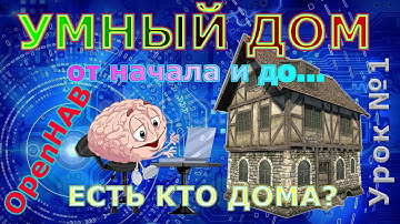 Умный дом на openhab. Ардуино проекты. Серия уроков Умный дом своими руками.