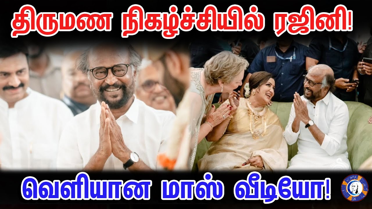 ⁣Superstar Rajinikanth recent Mass video at Marriage Function | #rajinikanth #superstarrajinikanth