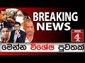 BREAKING NEWS | NEWS4 #breakingnews