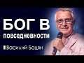 Бог в повседневности - Василий Боцян│Проповеди христианские