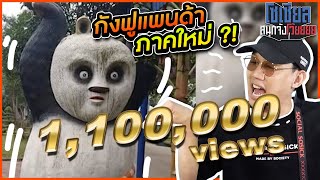 กังฟูแพนด้าภาคใหม่ล่าสุด?!! : โซเชียลสนุกจังโว้ย l VRZO