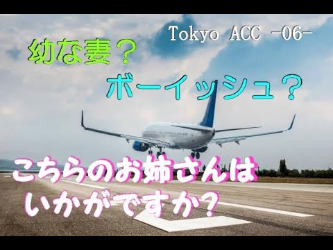 航空無線06 Tokyo ACC 女性管制官 ショートカットの似合うお姉さんだと思う 
