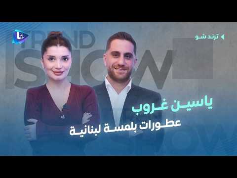 الذوق اللبناني اجتمع بعطورات ياسين غروب .. بمواد طبيعية وعضوية تميز هالبراند مع 30 سنة خبرة