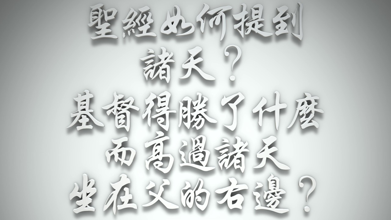 ＃聖經如何提到「諸天」❓基督得勝了什麼而高過諸天，坐在父的右邊❓（希伯來書要理問答 第0993問）