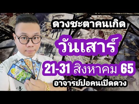 ทำนายดวงชะตา คนเกิดวันเสาร์ ช่วง 21-31 สิงหาคม 2565 โดย อาจารย์ปอคนเปิดดวง