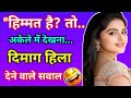 लड़कियों वाली 10 दिमागी पहेलियाँ 🤯 | 99% लोग कन्फ्यूज़ हो जाएंगे 😱 #vaishnvigkstudy 