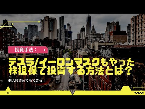 日本人のほとんどが知らない、株式運用の資金効率を格段に上げる方法とは