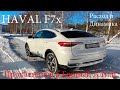 HAVAL F7x. Прокатились в Горный. Расход и динамика.