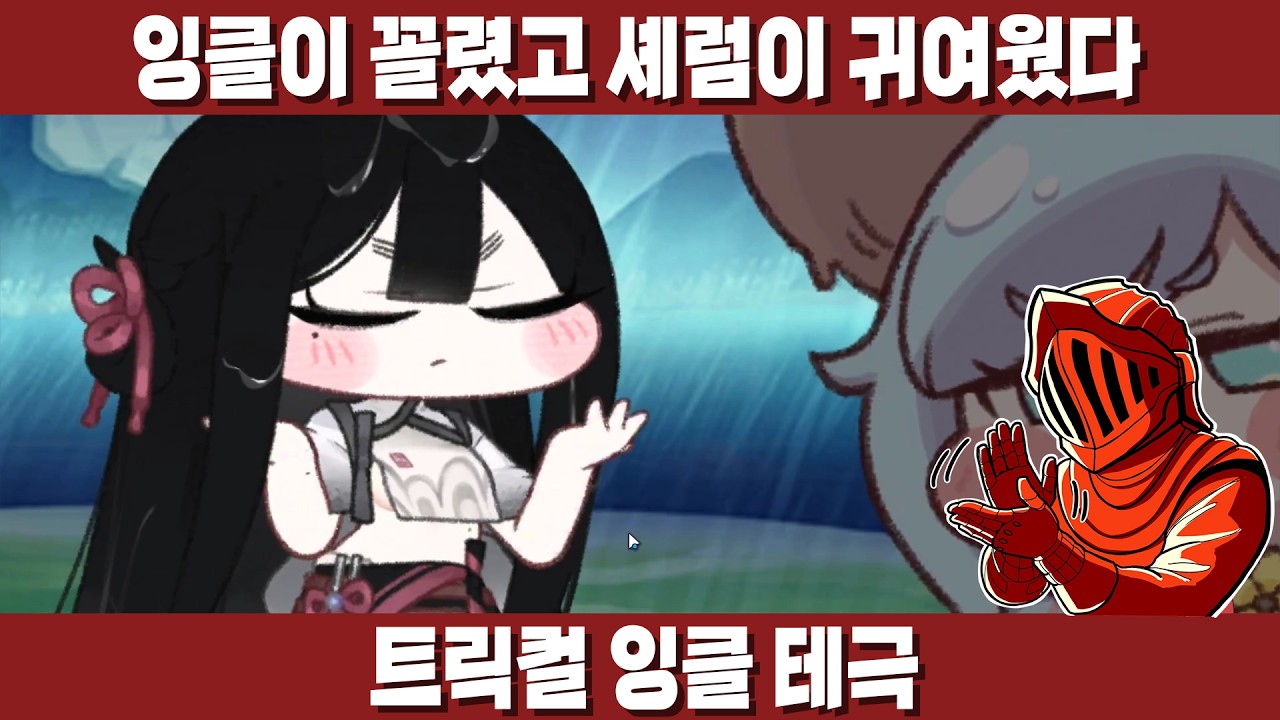 [트릭컬] 잉클 테극! 이번 스토리는 너무 현실적인 공감이 많이 가는 스토리였다