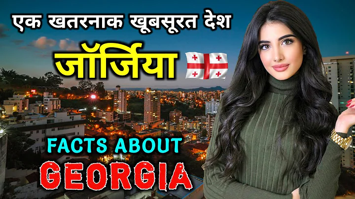 जॉर्जिया जाने से पहले वीडियो जरूर देखे // Amazing Facts About Georgia in Hindi