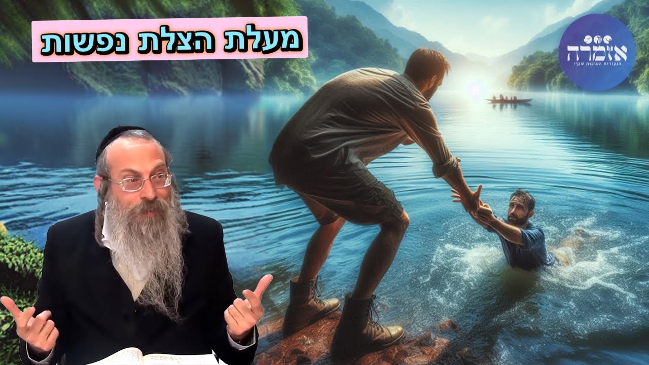 הרב אליהו גודלבסקי | מעלת הצלת נפשות