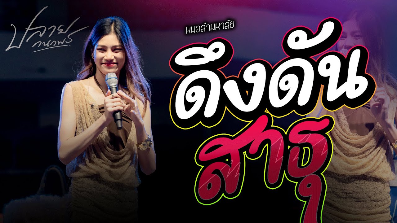 ดึงดัน+ สาธุ + ลมพัดฮักเพ  #มาแรง ปลาย กนกพร #คอนเสิร์ตปลายกนกพร