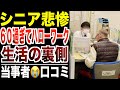 シニア悲惨】60歳過ぎてハローワークに並ぶリアルな生活模様…口コミ30選紹介します。