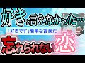 【2ch感動スレ】ずっと好きだった君へ最後のラブレター【ゆっくり解説】