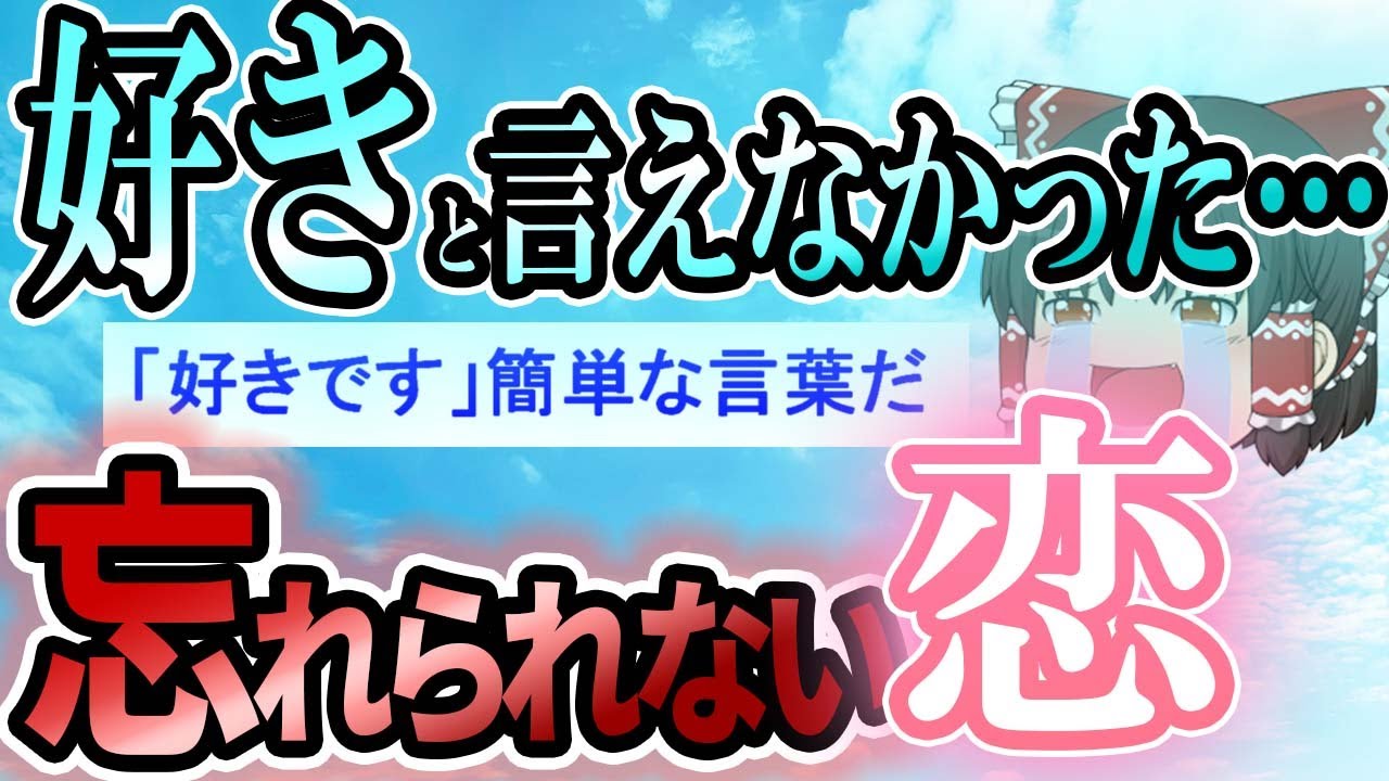 【2ch感動スレ】ずっと好きだった君へ最後のラブレター【ゆっくり解説】