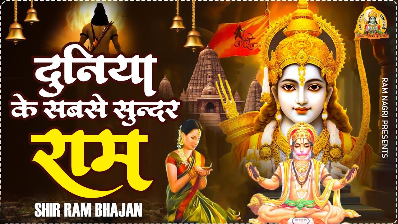 विशव के सबसे सुन्दर राम भजन | Ram Bhajan | Ram Naam Ke Heere Moti | Ram ...