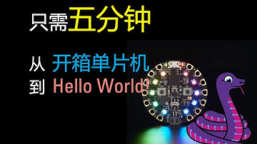 【CircuitPython 入门】01. 从零开始，在单片机上运行你的第一个 CircuitPython 程序！