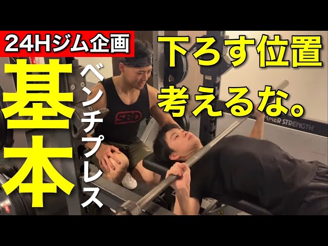 Japanese champion teaches bench press beginners at 24H Gym! - YouTube