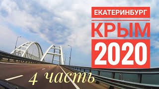 ИЗ ЕКАТЕРИНБУРГА В КРЫМ | Обзор Кемпинг Южный | 4 день