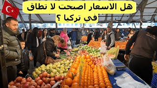 هل الأسعارأصبحت لا تطاق في تركيا ؟😱 سوق الخضار والفاكهه الاسبوعى / اسواق نيلوفر/ Bursa