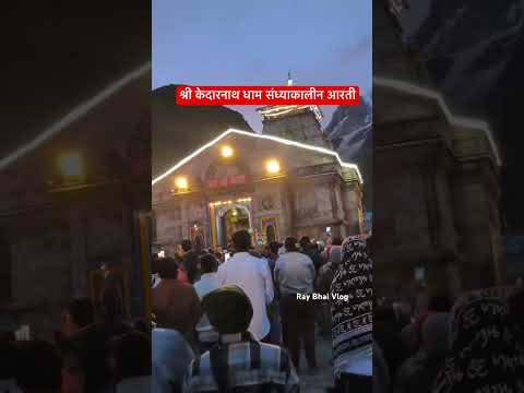 केदारनाथ संध्याकालीन आरती #kedarnath #aarti #trending