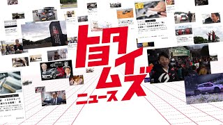 【トヨタイムズ2024紹介篇 C 】 TVCM 30秒｜トヨタイムズ