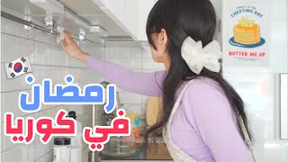 رمضان في كوريا ?? تحضير فطور مغربي?? و تنضيف المطبخ 