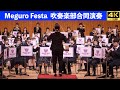 東京都自由ヶ丘学園高校, 目黒日本大学中学校・高校, トキワ松学園中学校・高校, 目黒学院中学校・高校吹奏楽部 合同演奏 Meguro Festa 2026.1.24