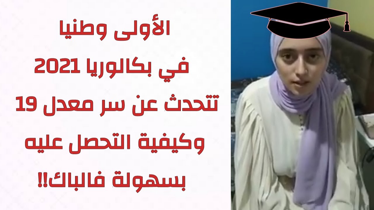 هكذا كانت تدرس شعيب آية وصال لحصولها على المرتبة الأولة وطنيا في بكالوريا 2021 بمعدل 19.24