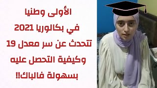 هكذا كانت تدرس شعيب آية وصال لحصولها على المرتبة الأولة وطنيا في بكالوريا 2021 بمعدل 19.24