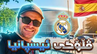 Spain Vlog #1 - 😍🔥ڤڵۆگی ئیسپانیا و ڕۆشتن بۆ یاریگای ڕیاڵ مەدرید