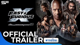 Fast & Furious X เร็ว...แรงทะลุนรก 10 | Official trailer พากย์ไทย