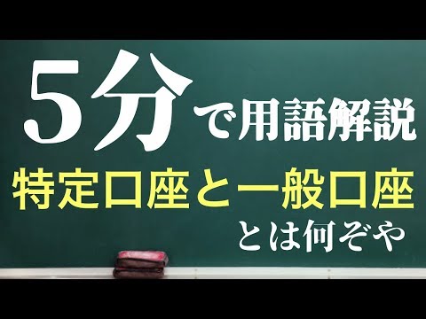 【株式投資初心者向け！】特定口座と一般口座の違い。（株主優待・配当金・NISA口座）