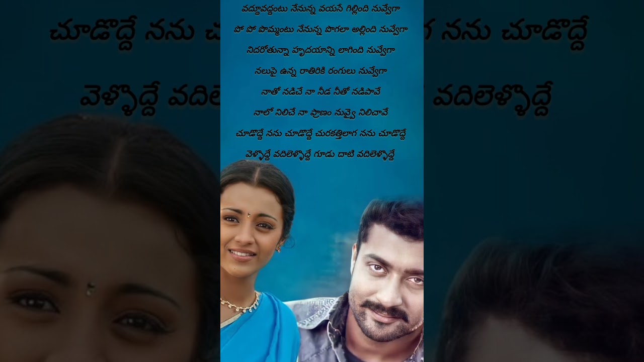 Choododde Nannu song telugu lyrics # Aaru movie song#surya, Trisha #shortvideo #love treding #music#