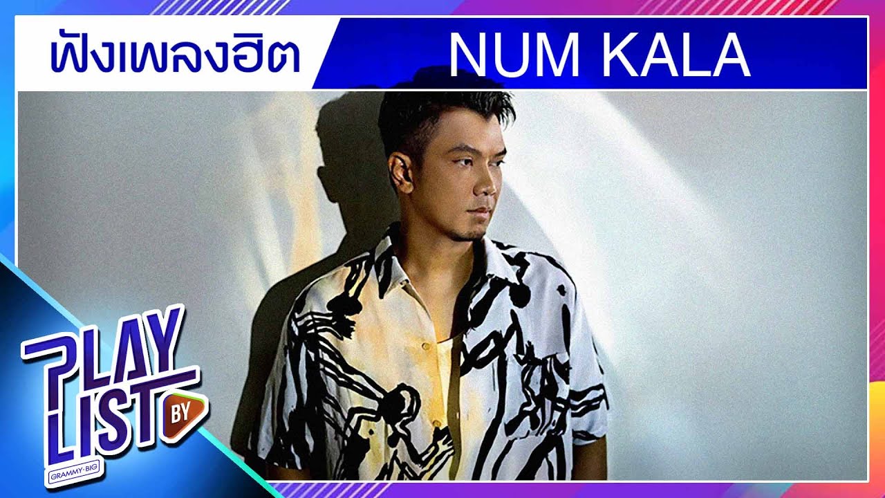 ฟังเพลงฮิต NUM KALA | จม, ลม, แอบ, อีกนานไหม, ปล่อยมือฉัน, สบายดีหรือ