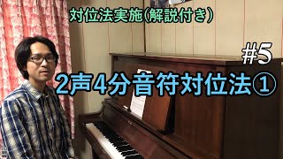 2声4分音符音符対位法を解いてみた①  - 【対位法実施(解説付き)】