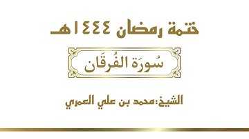 سورة الفرقان || الشيخ محمد بن علي العمري || ختمة رمضان ١٤٤٤