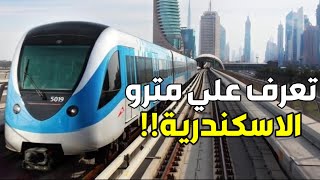 مشروع مترو الاسكندريه | مترو أبو قير