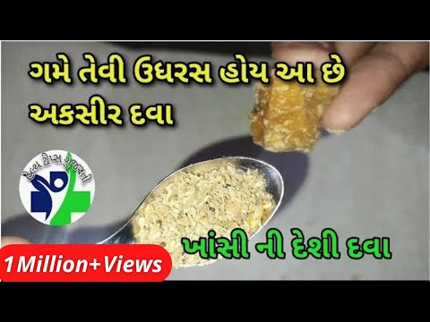 ગમે તેવી ઉધરસ હોય આ છે અકસીર દવા//ખાંસી ની દેશી દવા