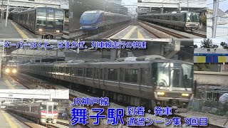 【JR西日本】JR神戸線(A)・舞子駅 到着・発車・通過シーン集 3回目