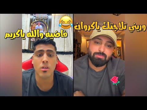 كروان مشاكل من لايف معاه كريم الدامي وليل وهاجر ورنا وعشوائي من الضحك لايفوتك