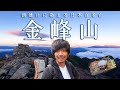 【金峰山】絶景朝焼け!大人気の日本百名山を大弛小屋テント泊朝駆けで【山ごはん:ピビンパ】_2024.10.19-20