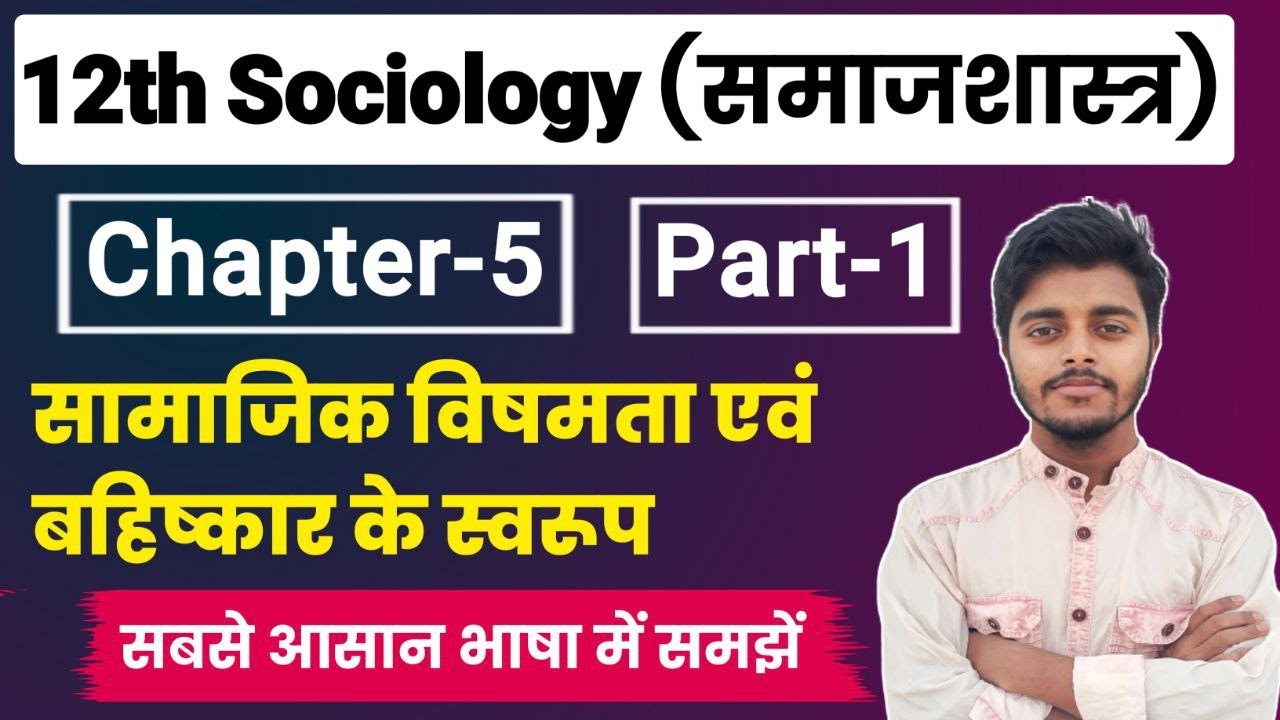 12th Class Sociology Chapter 5 | सामाजिक विषमता एवं बहिष्कार के स्वरूप | Part-1 | Sociology Class 12