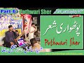 Shahbaz sanwal vs aqeel raza  pothwari sher  kaladab program  part6