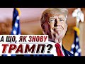 Що буде з Україною, якщо Трамп знову стане президентом США? / Без цензури / Цензор.НЕТ