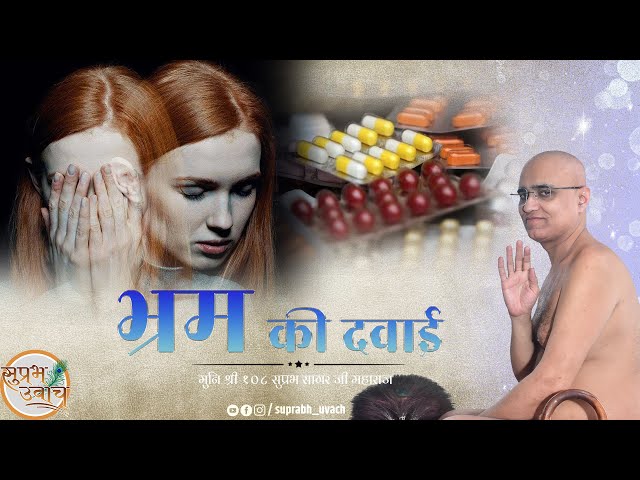 #भ्रम की दवाई #मंगलाष्टक प्रवचन #14/06/2025 #मुनि श्री सुप्रभसागरजी महाराज #वाशिम