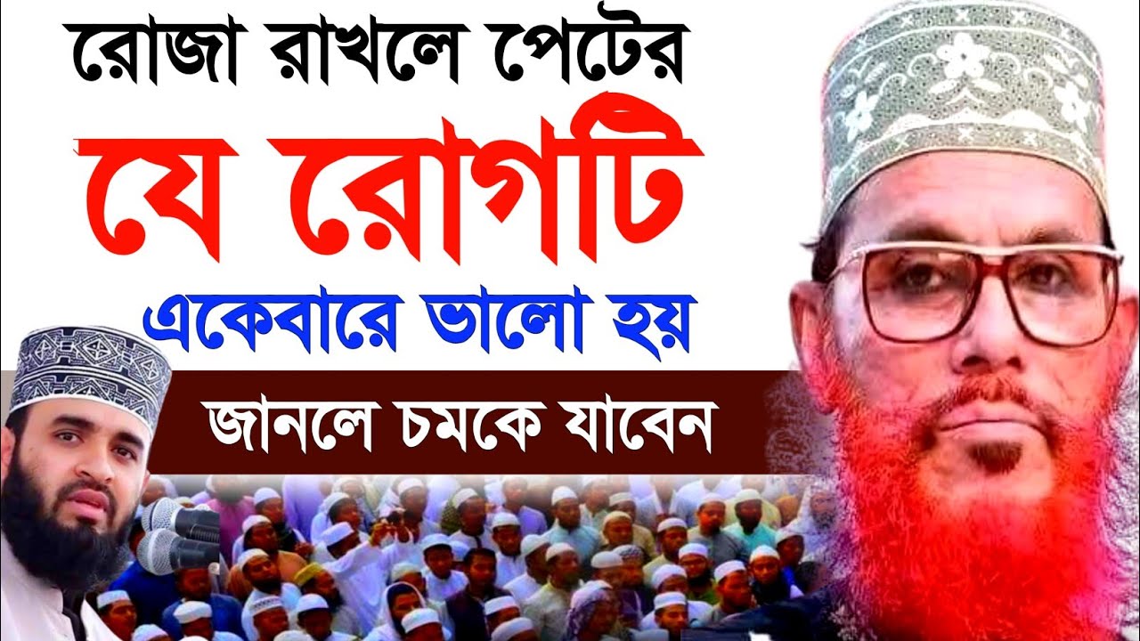 রোজা রাখলে পেটের যে রোগটি ভালো হয় জানলে অবাক হবেন | Allama Delwar Hossain saidi waz | bangla waz