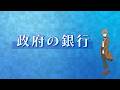 経済探偵MIRAI(手話版:④政府の銀行)