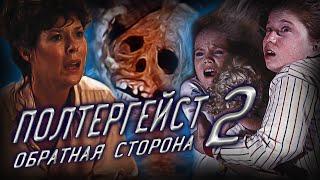 Обзор фильма - Полтергейст 2 Обратная сторона (1986)