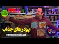 پودر و اکلیل های جذاب دکوراتیو صدفی هفت رنگ کریستال 